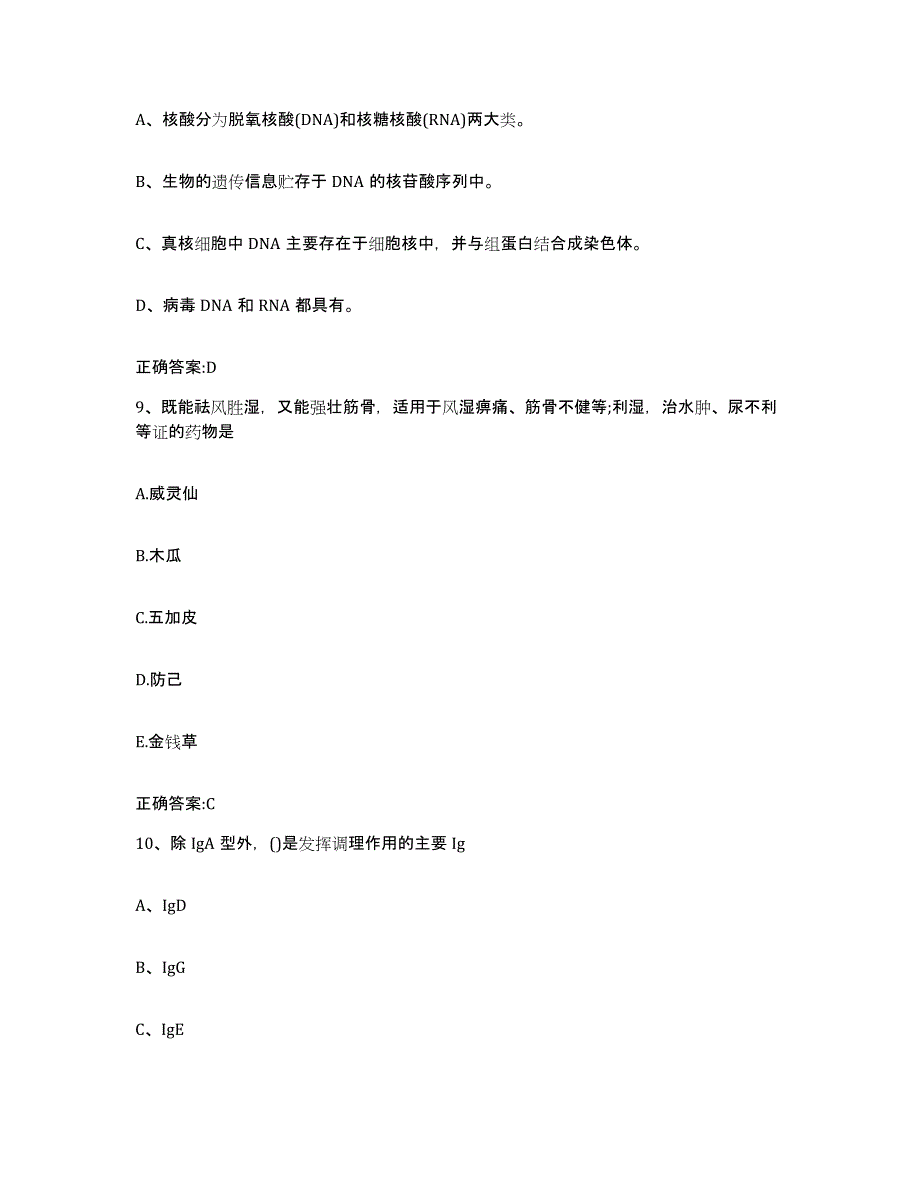 2023-2024年度辽宁省丹东市执业兽医考试通关提分题库及完整答案_第4页