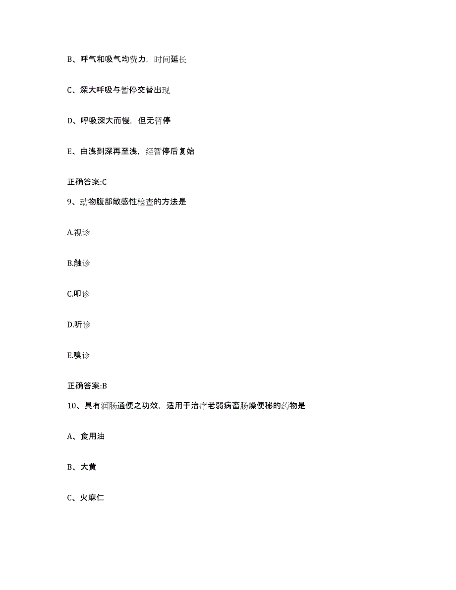 2023-2024年度青海省玉树藏族自治州杂多县执业兽医考试通关考试题库带答案解析_第4页