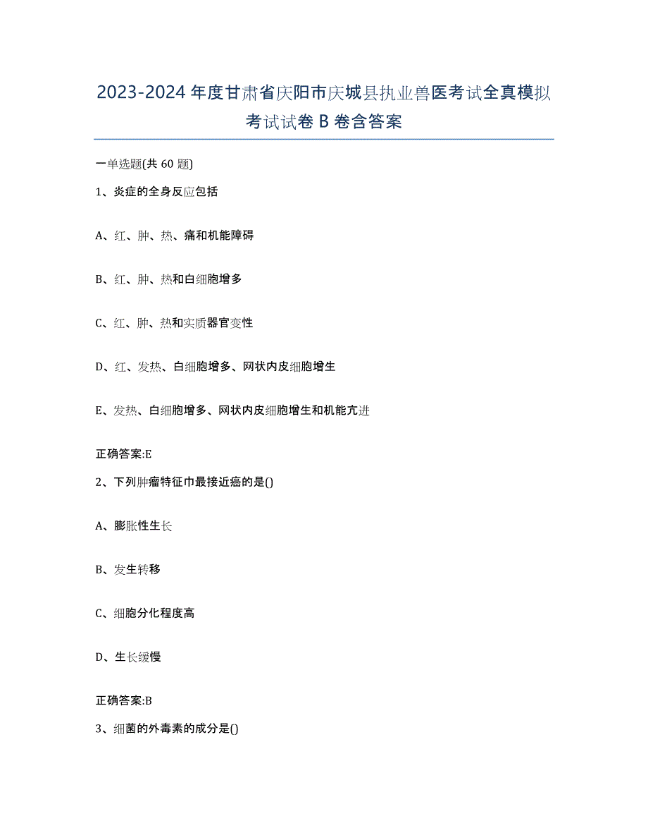 2023-2024年度甘肃省庆阳市庆城县执业兽医考试全真模拟考试试卷B卷含答案_第1页