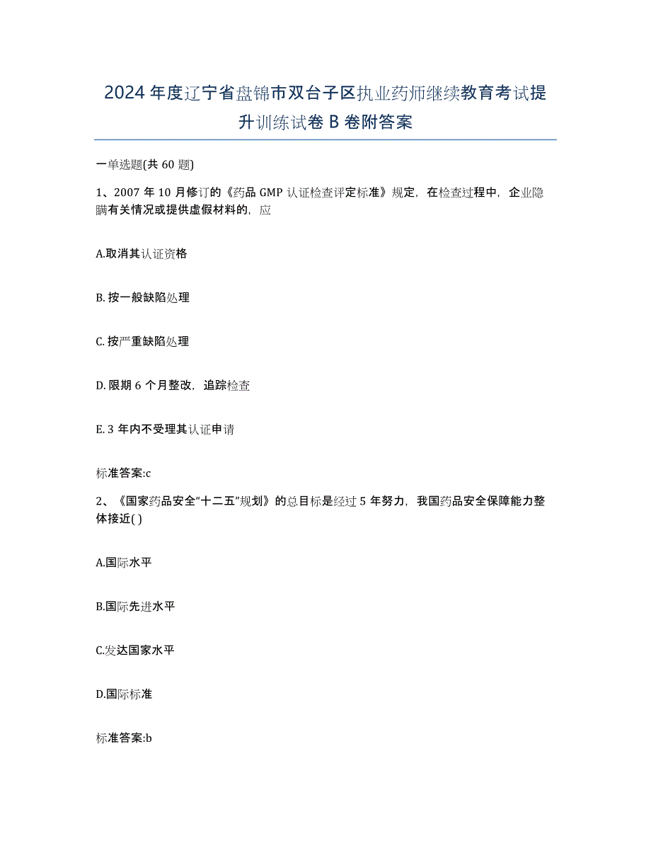 2024年度辽宁省盘锦市双台子区执业药师继续教育考试提升训练试卷B卷附答案_第1页