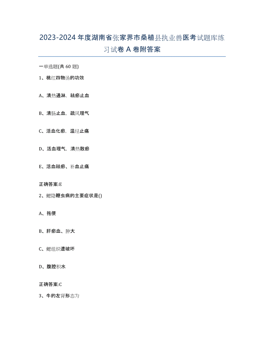 2023-2024年度湖南省张家界市桑植县执业兽医考试题库练习试卷A卷附答案_第1页