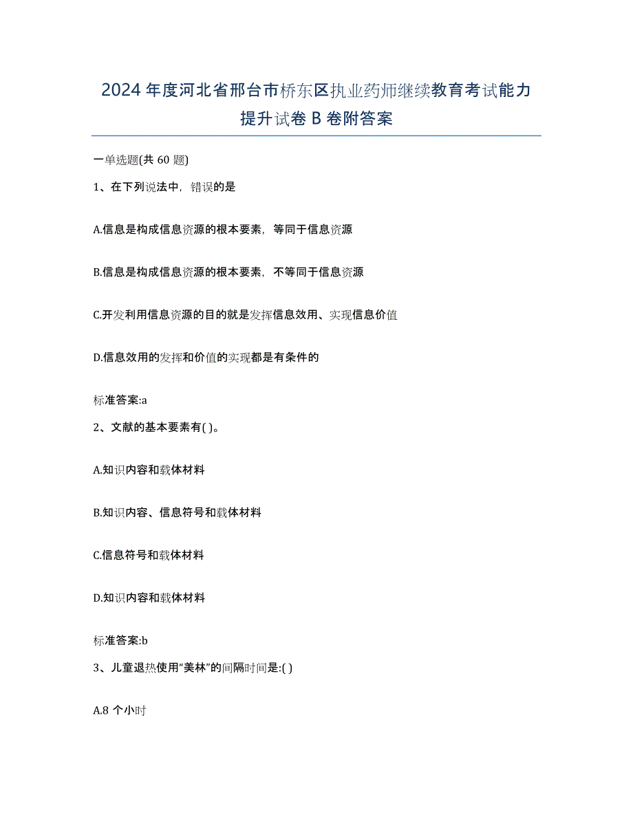 2024年度河北省邢台市桥东区执业药师继续教育考试能力提升试卷B卷附答案_第1页