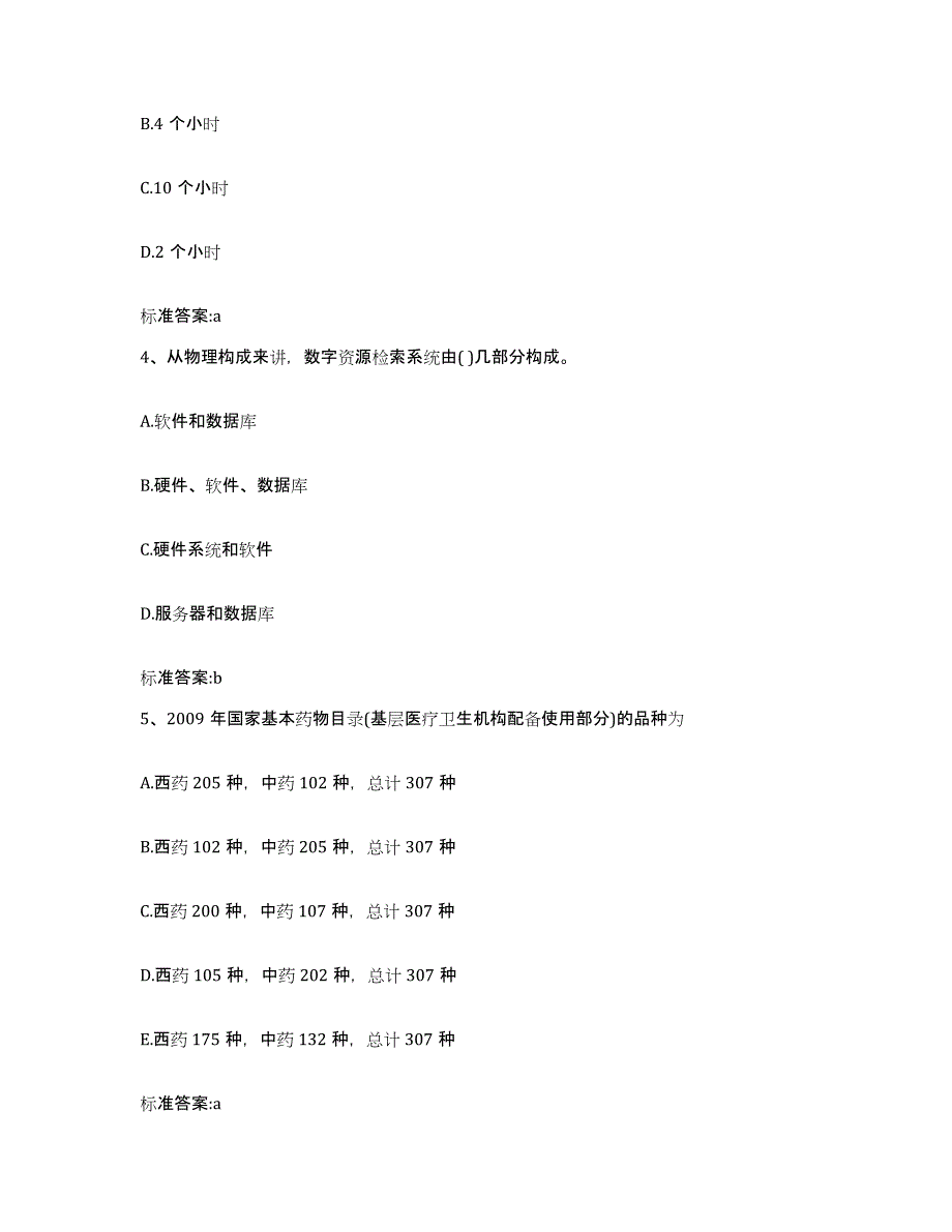 2024年度河北省邢台市桥东区执业药师继续教育考试能力提升试卷B卷附答案_第2页