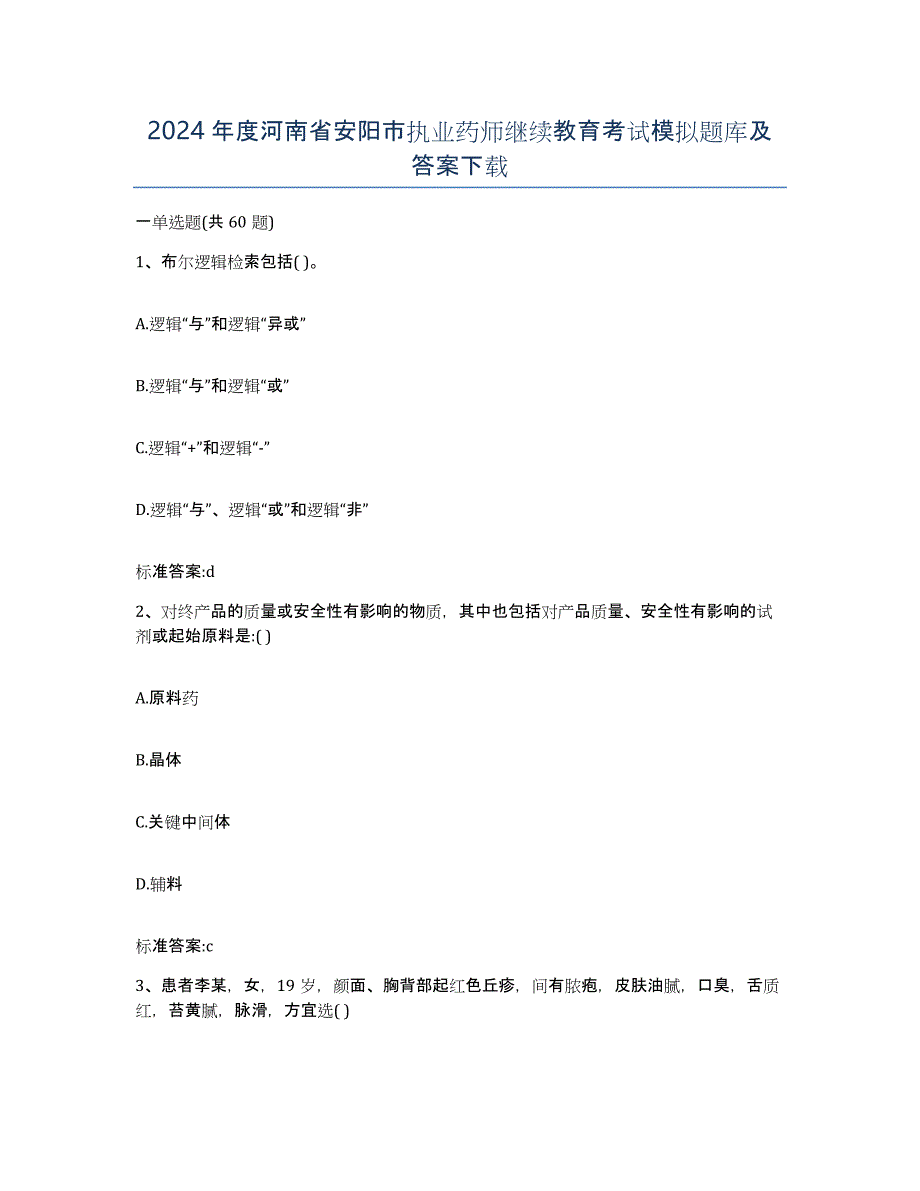 2024年度河南省安阳市执业药师继续教育考试模拟题库及答案_第1页