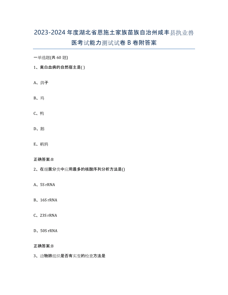 2023-2024年度湖北省恩施土家族苗族自治州咸丰县执业兽医考试能力测试试卷B卷附答案_第1页