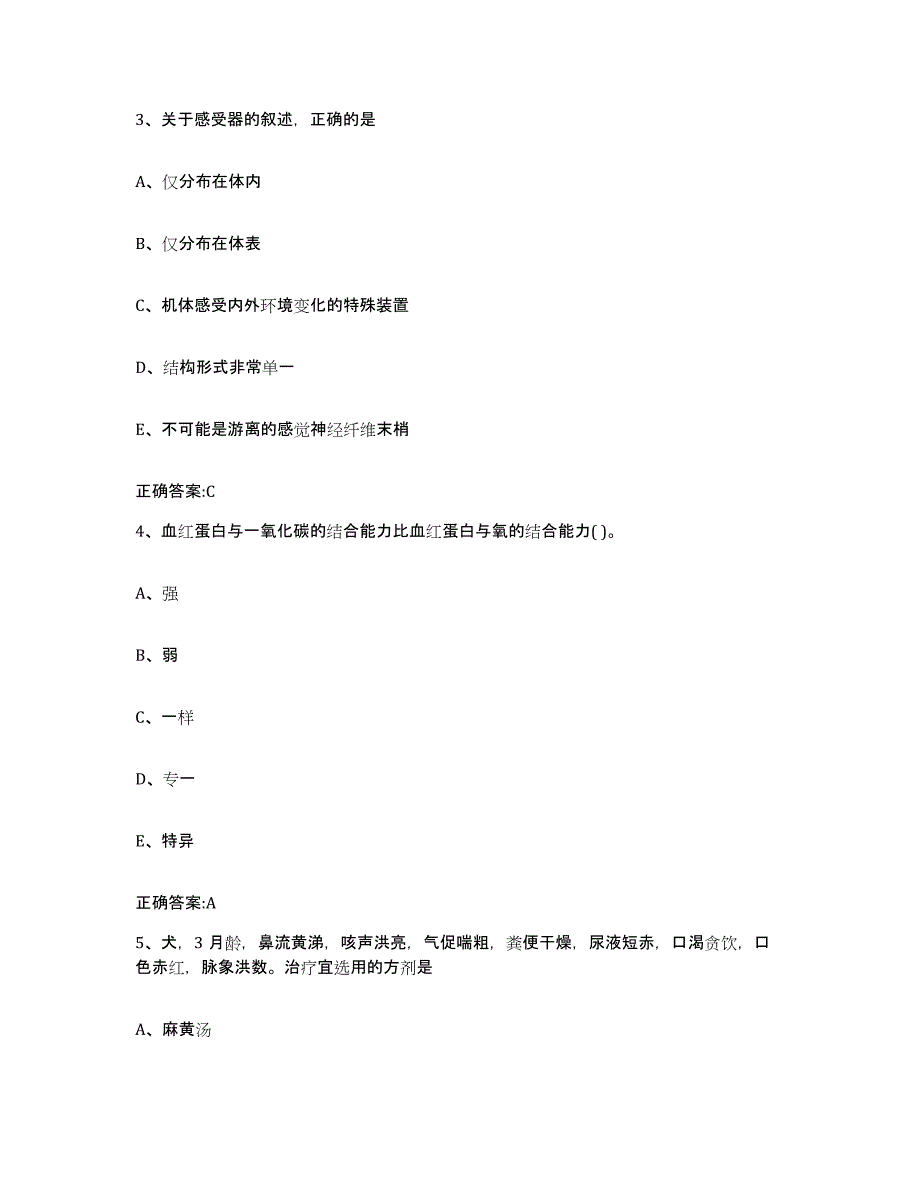 2023-2024年度湖南省湘西土家族苗族自治州永顺县执业兽医考试真题附答案_第2页