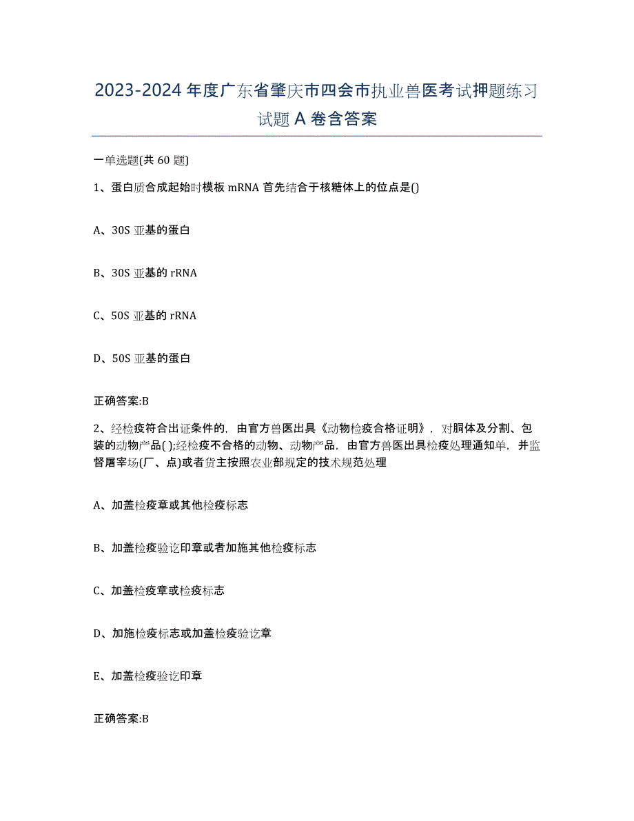 2023-2024年度广东省肇庆市四会市执业兽医考试押题练习试题A卷含答案_第1页