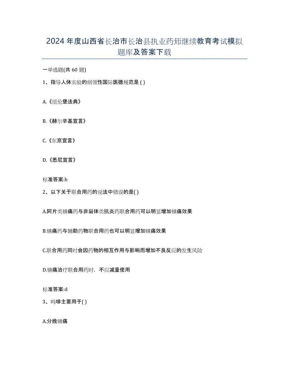 2024年度山西省长治市长治县执业药师继续教育考试模拟题库及答案_第1页