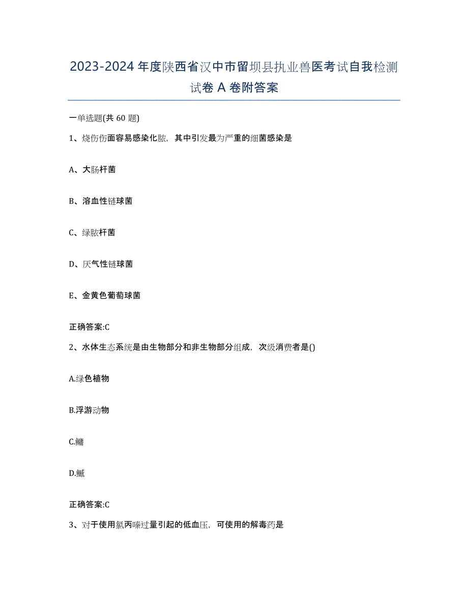 2023-2024年度陕西省汉中市留坝县执业兽医考试自我检测试卷A卷附答案_第1页