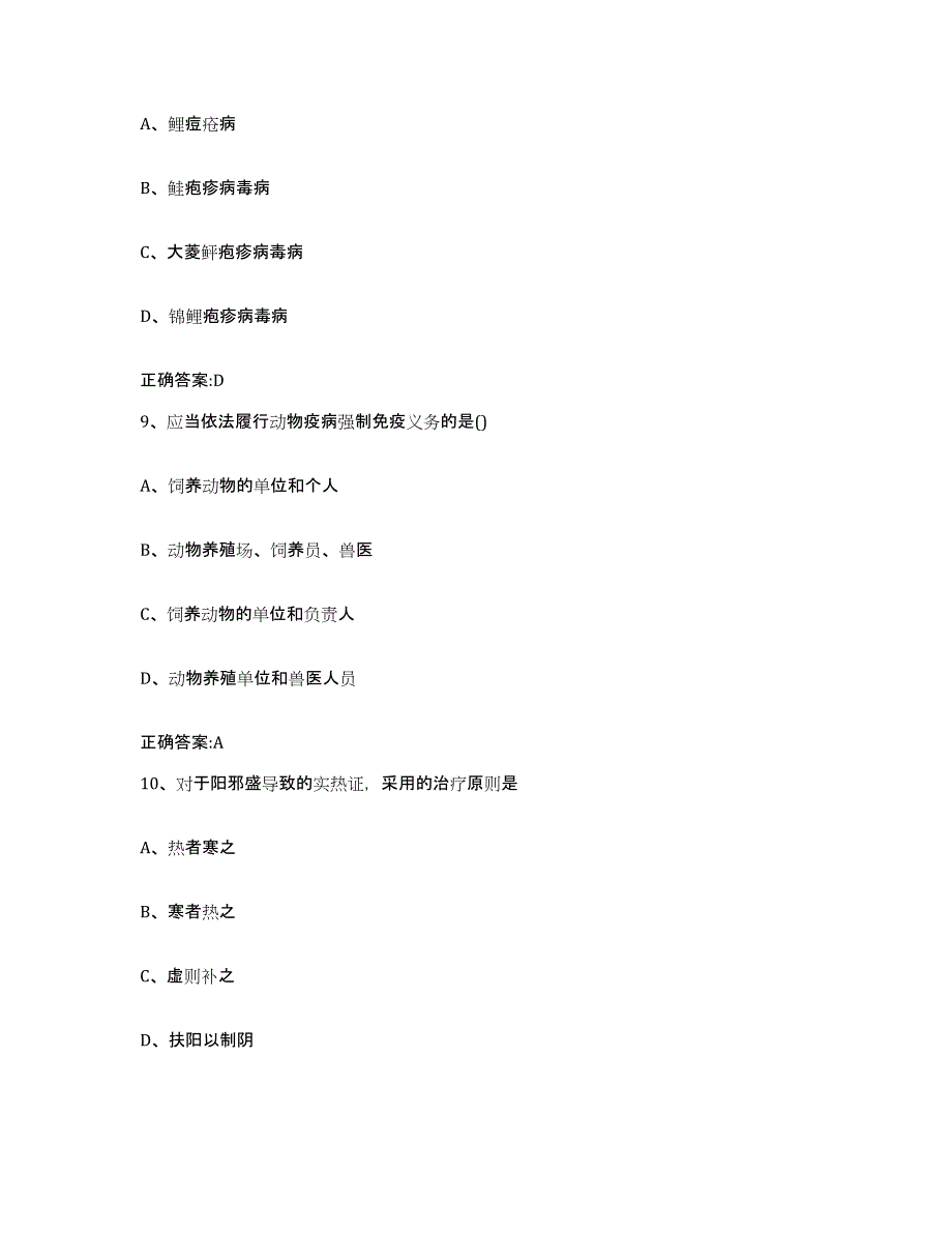 2023-2024年度河南省南阳市淅川县执业兽医考试强化训练试卷B卷附答案_第4页