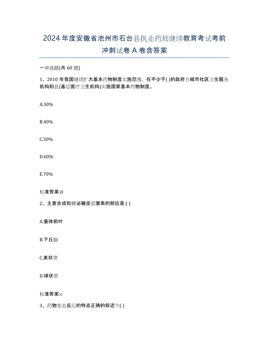 2024年度安徽省池州市石台县执业药师继续教育考试考前冲刺试卷A卷含答案_第1页