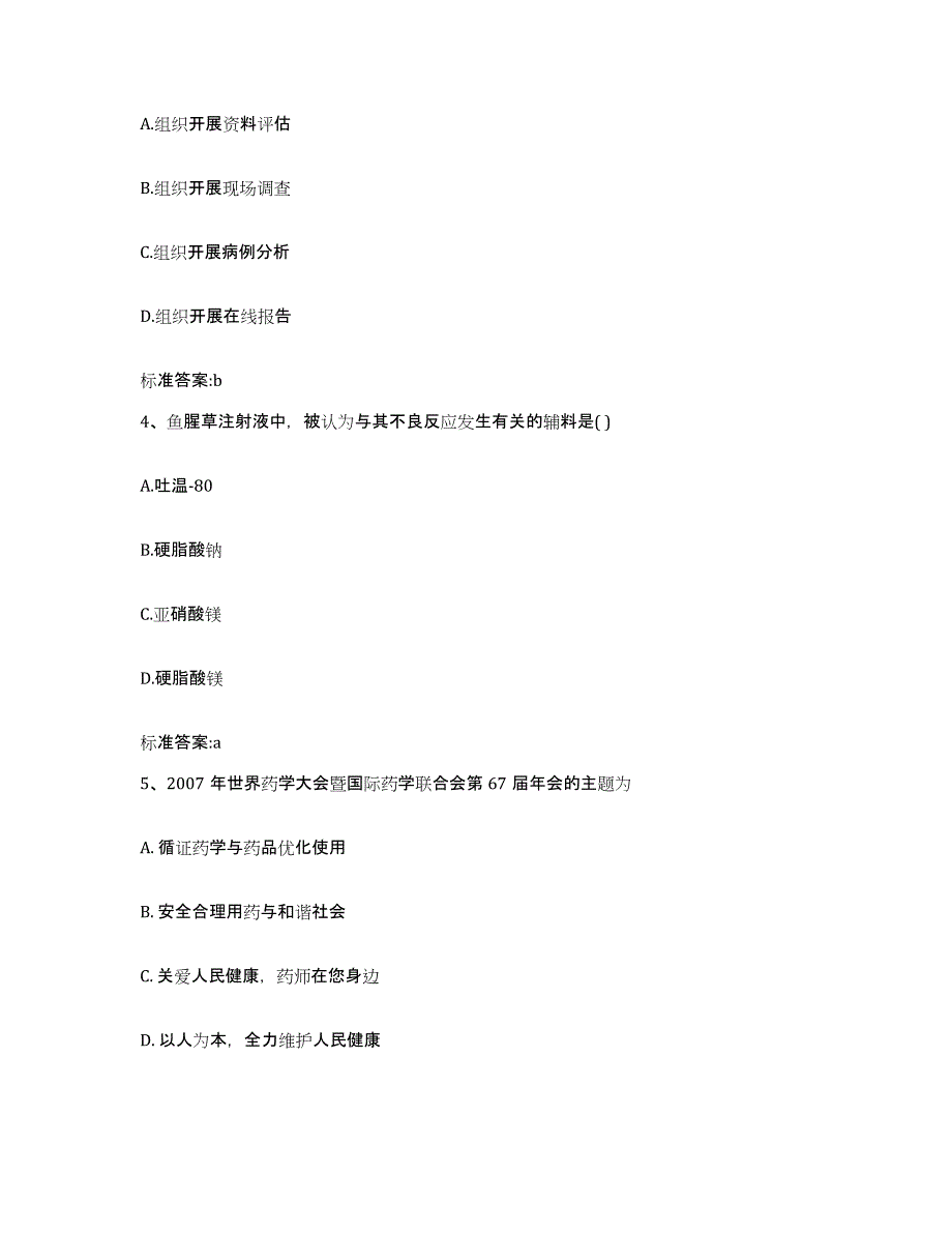 2024年度山西省阳泉市郊区执业药师继续教育考试能力测试试卷B卷附答案_第2页