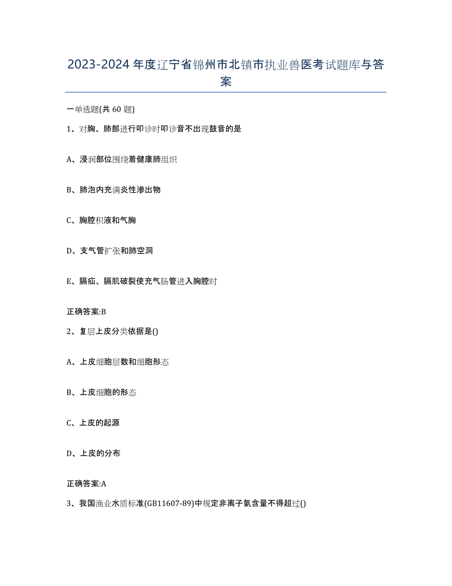 2023-2024年度辽宁省锦州市北镇市执业兽医考试题库与答案_第1页