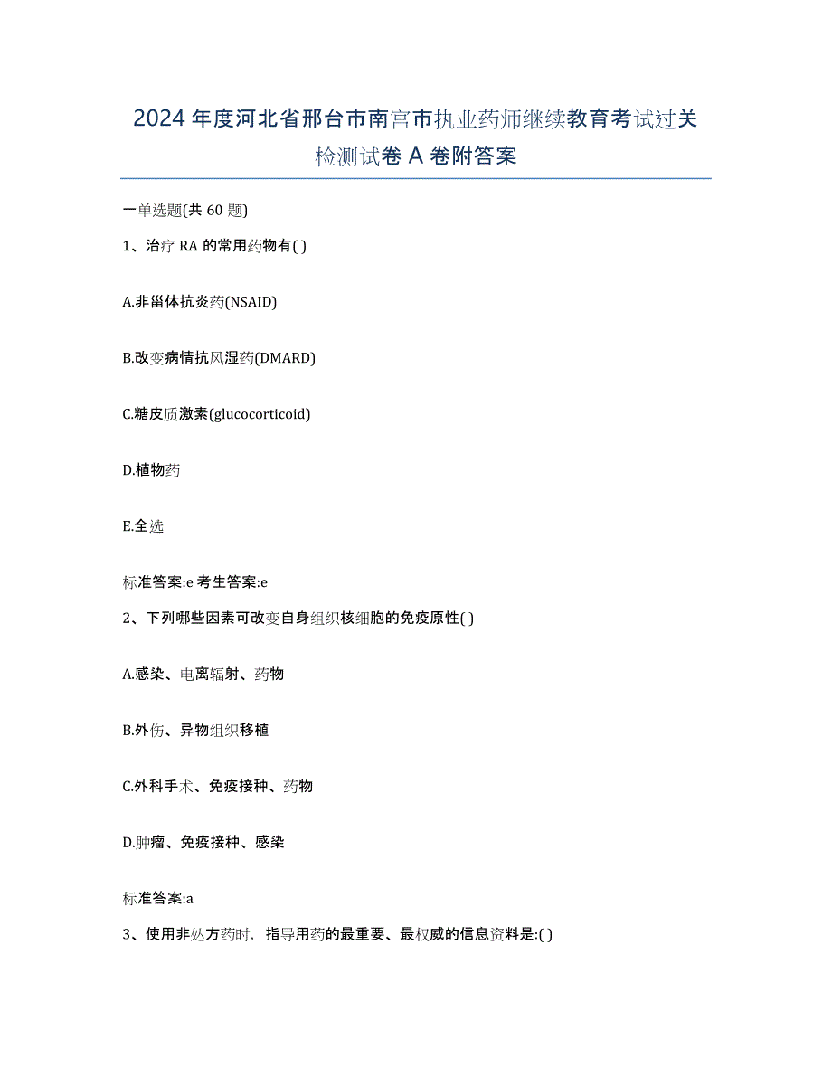 2024年度河北省邢台市南宫市执业药师继续教育考试过关检测试卷A卷附答案_第1页