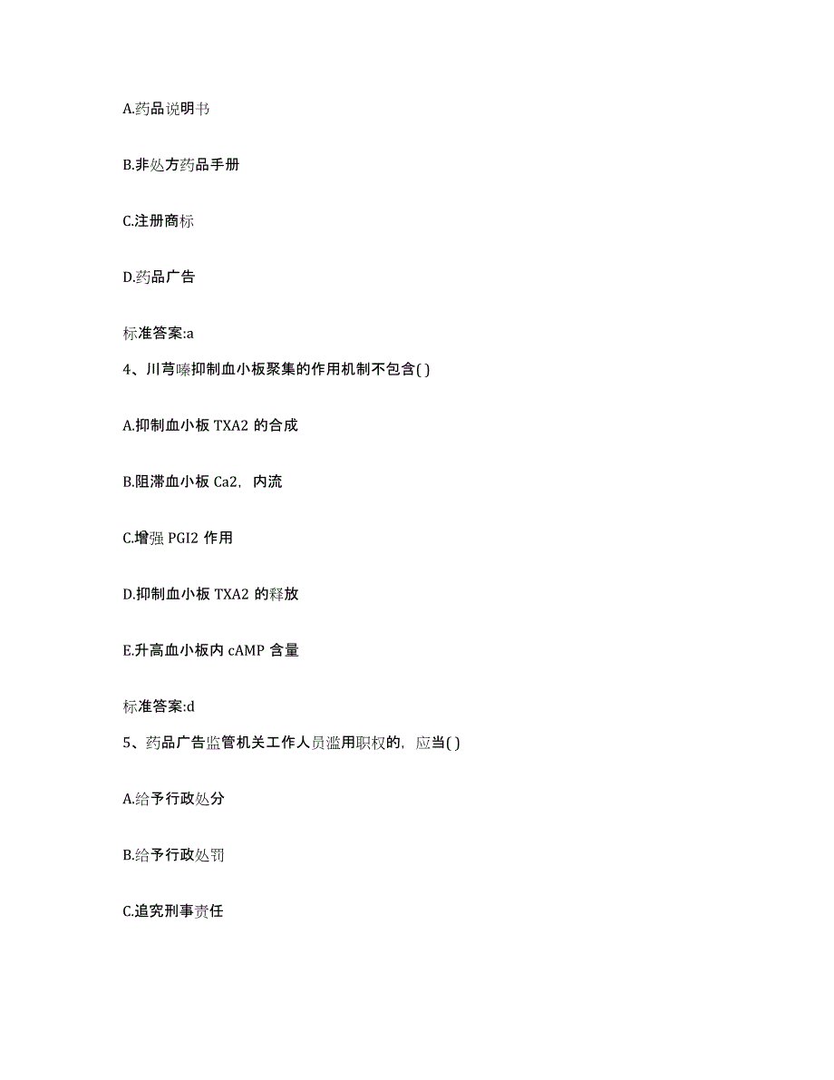 2024年度河北省邢台市南宫市执业药师继续教育考试过关检测试卷A卷附答案_第2页