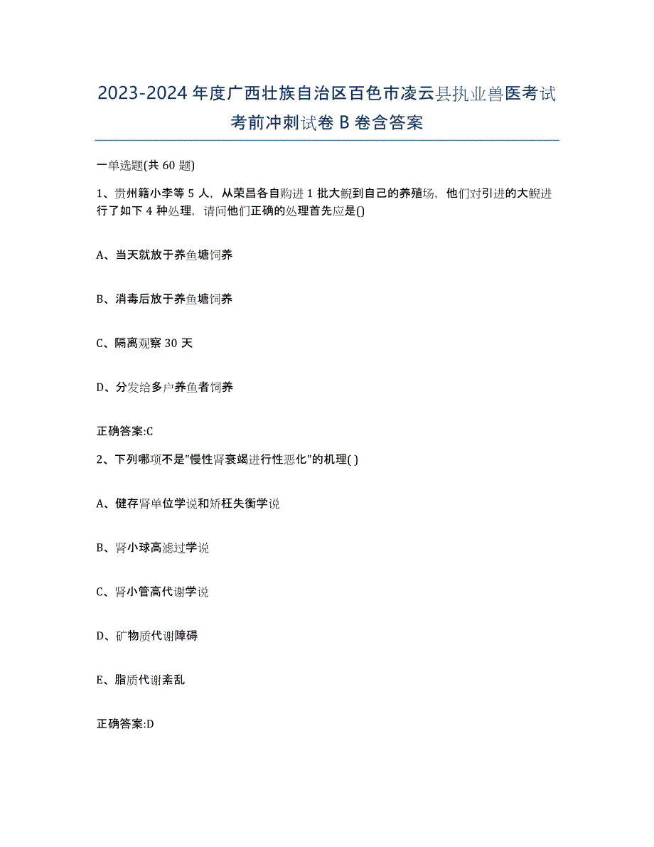 2023-2024年度广西壮族自治区百色市凌云县执业兽医考试考前冲刺试卷B卷含答案_第1页