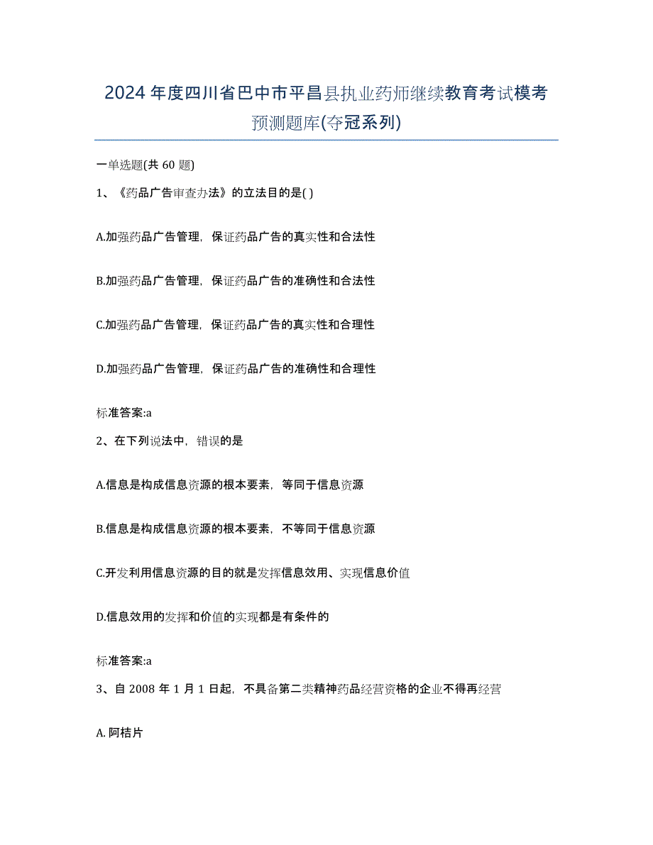 2024年度四川省巴中市平昌县执业药师继续教育考试模考预测题库(夺冠系列)_第1页