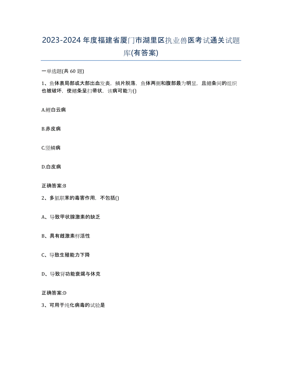 2023-2024年度福建省厦门市湖里区执业兽医考试通关试题库(有答案)_第1页