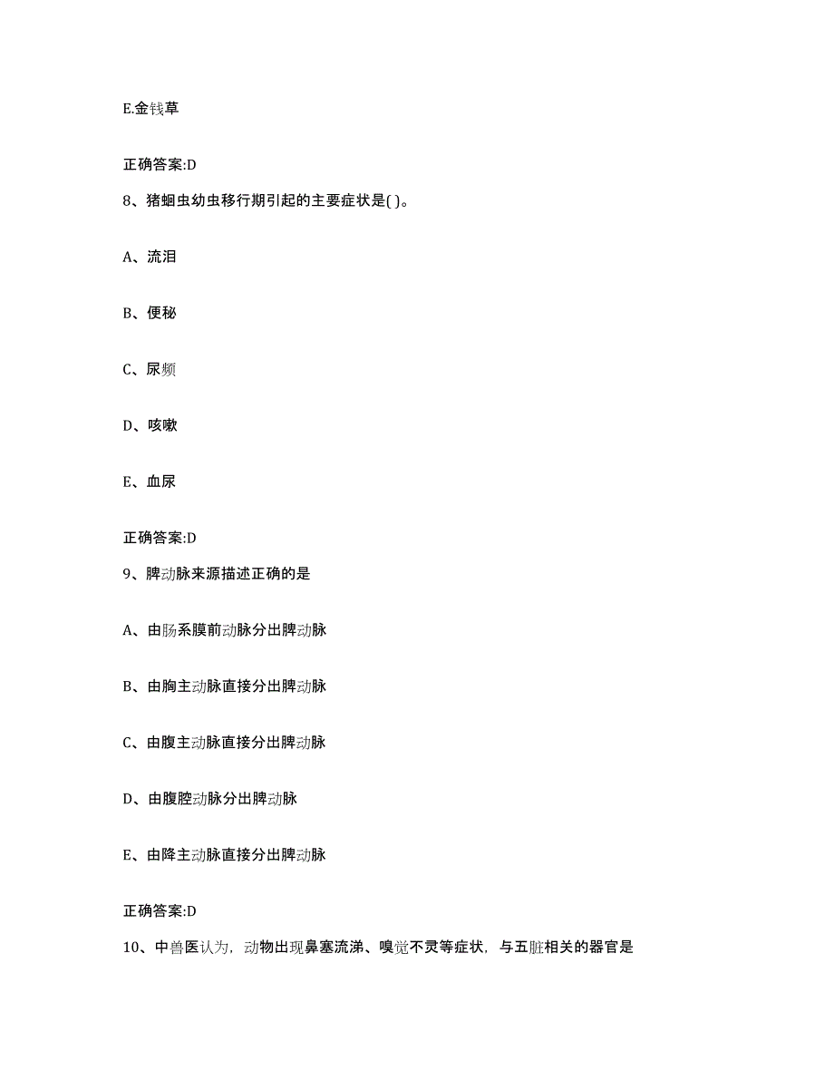 2023-2024年度福建省厦门市湖里区执业兽医考试通关试题库(有答案)_第4页