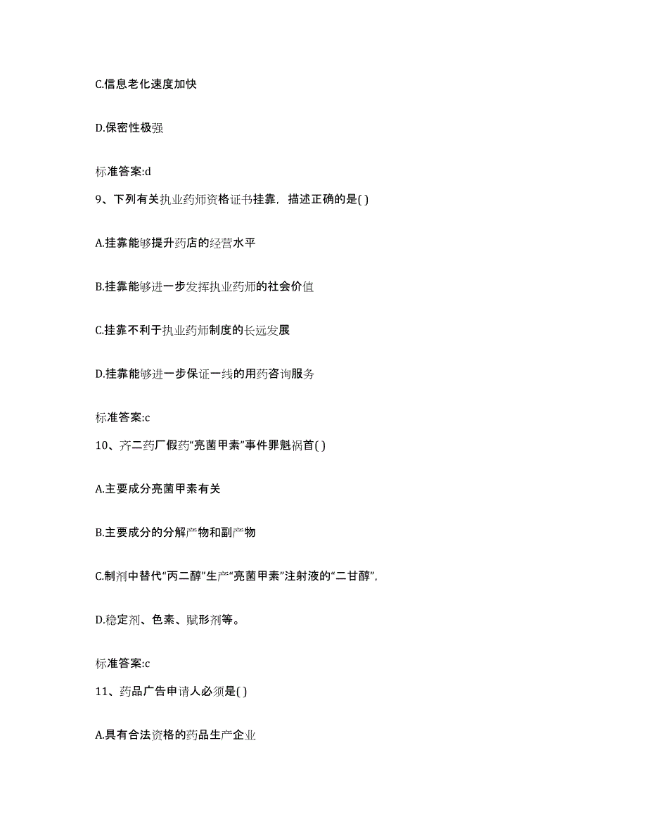 2024年度安徽省滁州市南谯区执业药师继续教育考试押题练习试卷A卷附答案_第4页