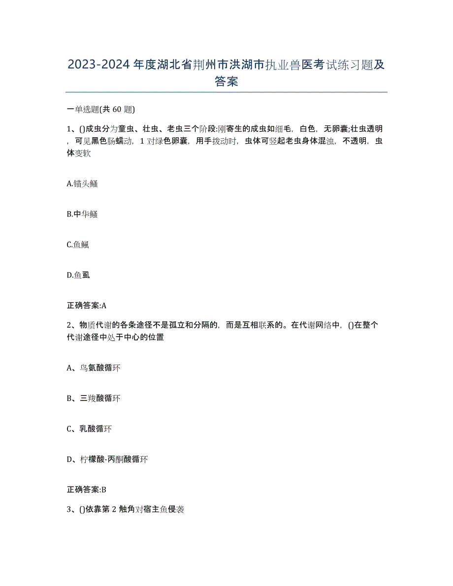 2023-2024年度湖北省荆州市洪湖市执业兽医考试练习题及答案_第1页