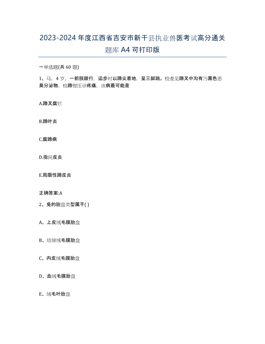 2023-2024年度江西省吉安市新干县执业兽医考试高分通关题库A4可打印版_第1页