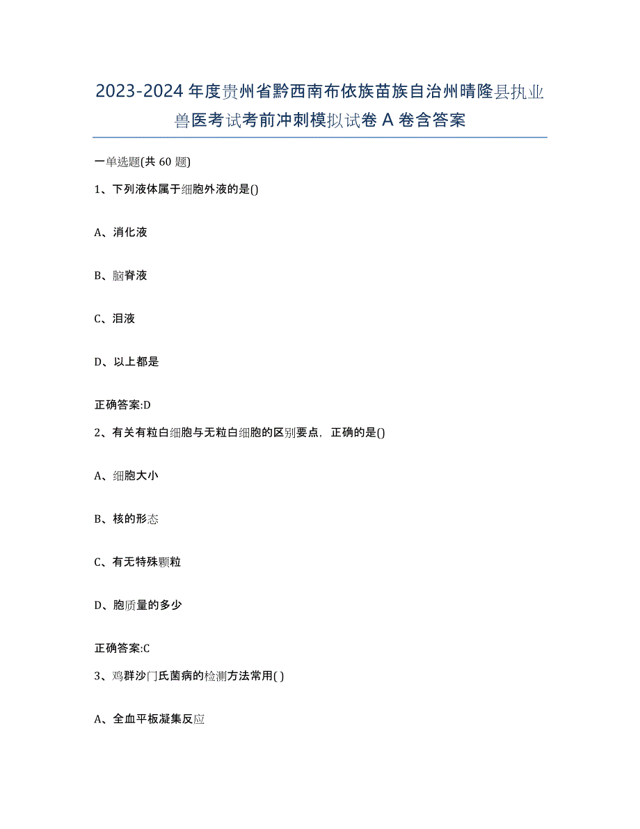 2023-2024年度贵州省黔西南布依族苗族自治州晴隆县执业兽医考试考前冲刺模拟试卷A卷含答案_第1页