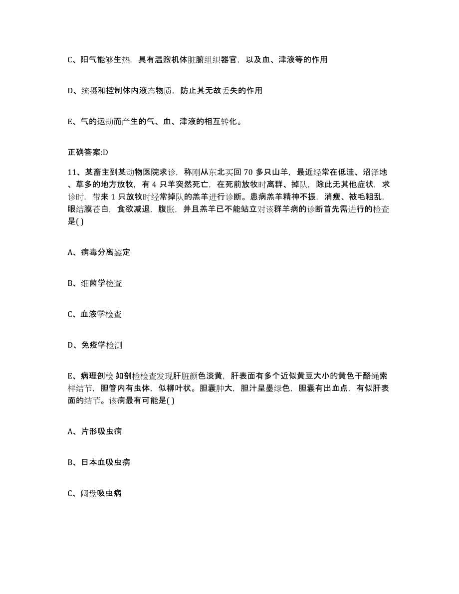 2023-2024年度福建省三明市清流县执业兽医考试押题练习试卷A卷附答案_第5页