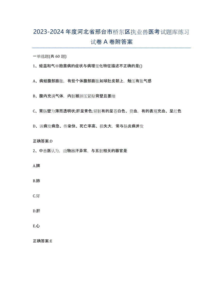 2023-2024年度河北省邢台市桥东区执业兽医考试题库练习试卷A卷附答案_第1页