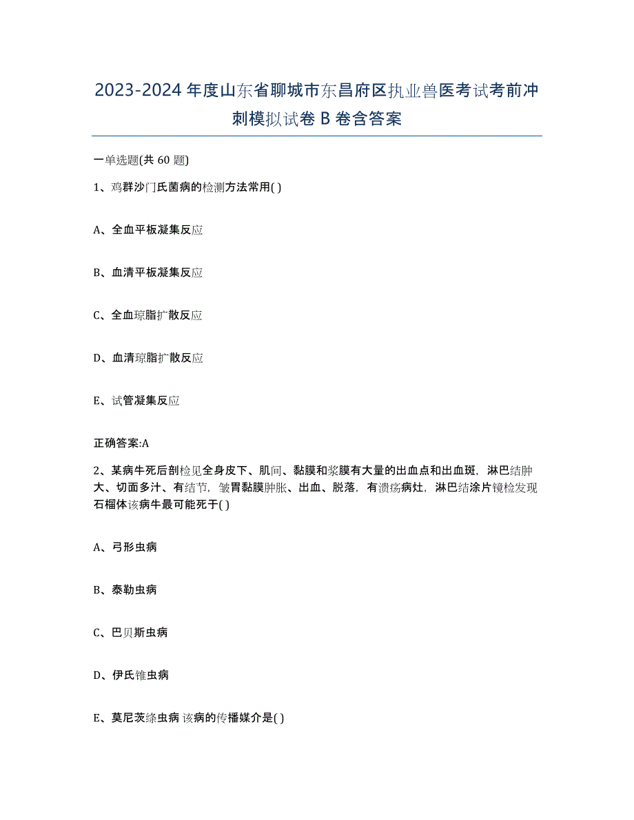 2023-2024年度山东省聊城市东昌府区执业兽医考试考前冲刺模拟试卷B卷含答案_第1页