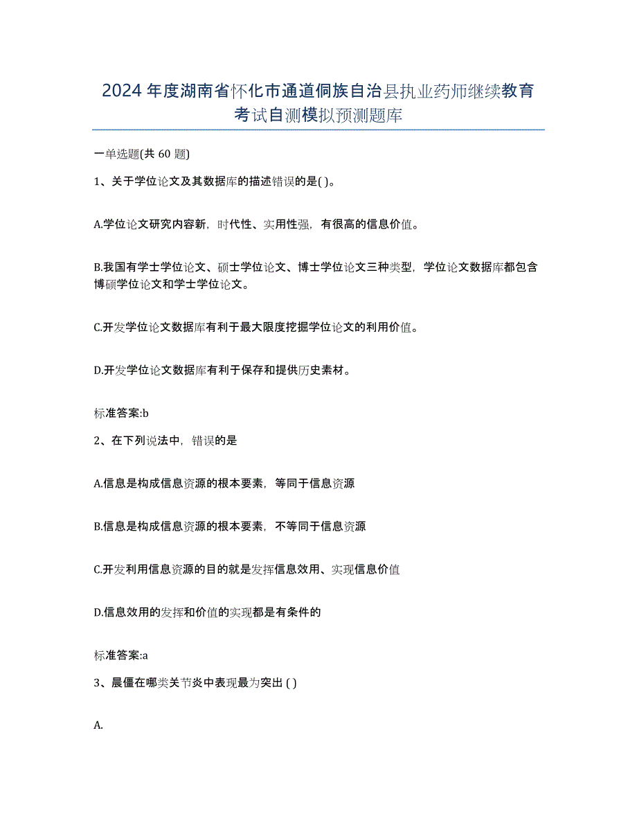 2024年度湖南省怀化市通道侗族自治县执业药师继续教育考试自测模拟预测题库_第1页