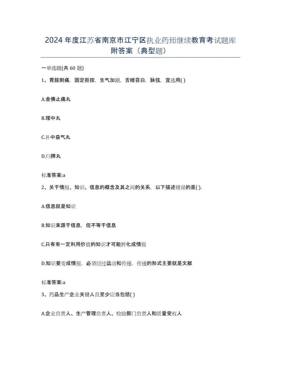 2024年度江苏省南京市江宁区执业药师继续教育考试题库附答案（典型题）_第1页