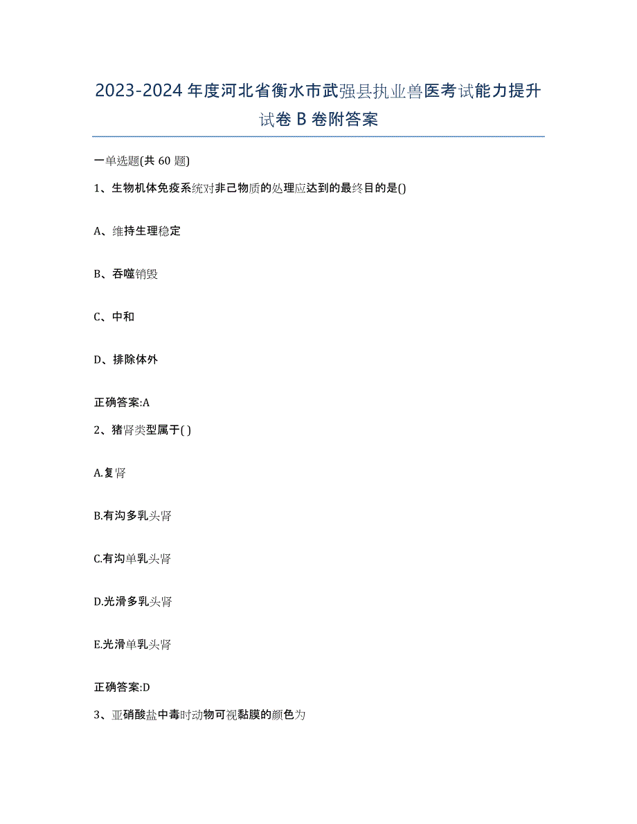 2023-2024年度河北省衡水市武强县执业兽医考试能力提升试卷B卷附答案_第1页