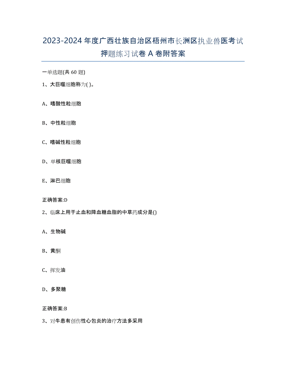 2023-2024年度广西壮族自治区梧州市长洲区执业兽医考试押题练习试卷A卷附答案_第1页