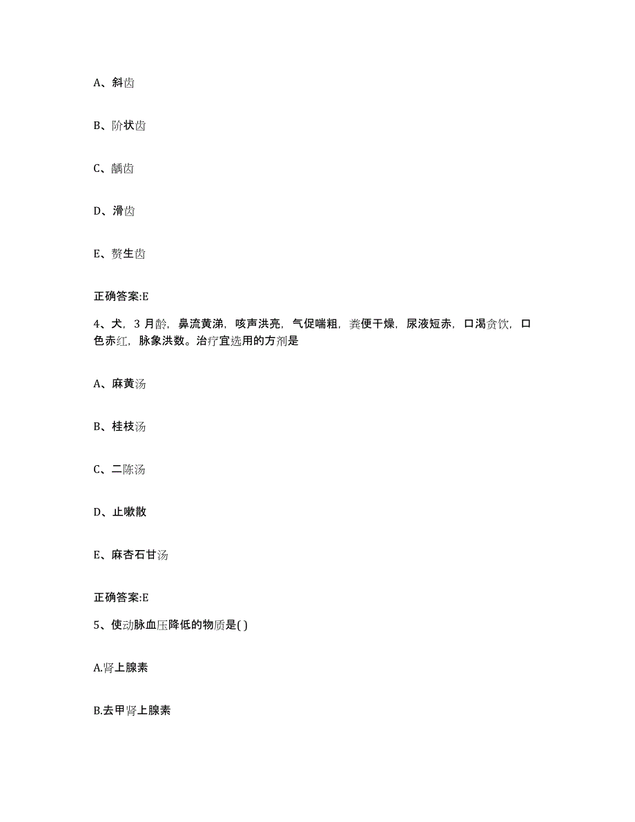 2023-2024年度黑龙江省伊春市乌马河区执业兽医考试过关检测试卷A卷附答案_第2页