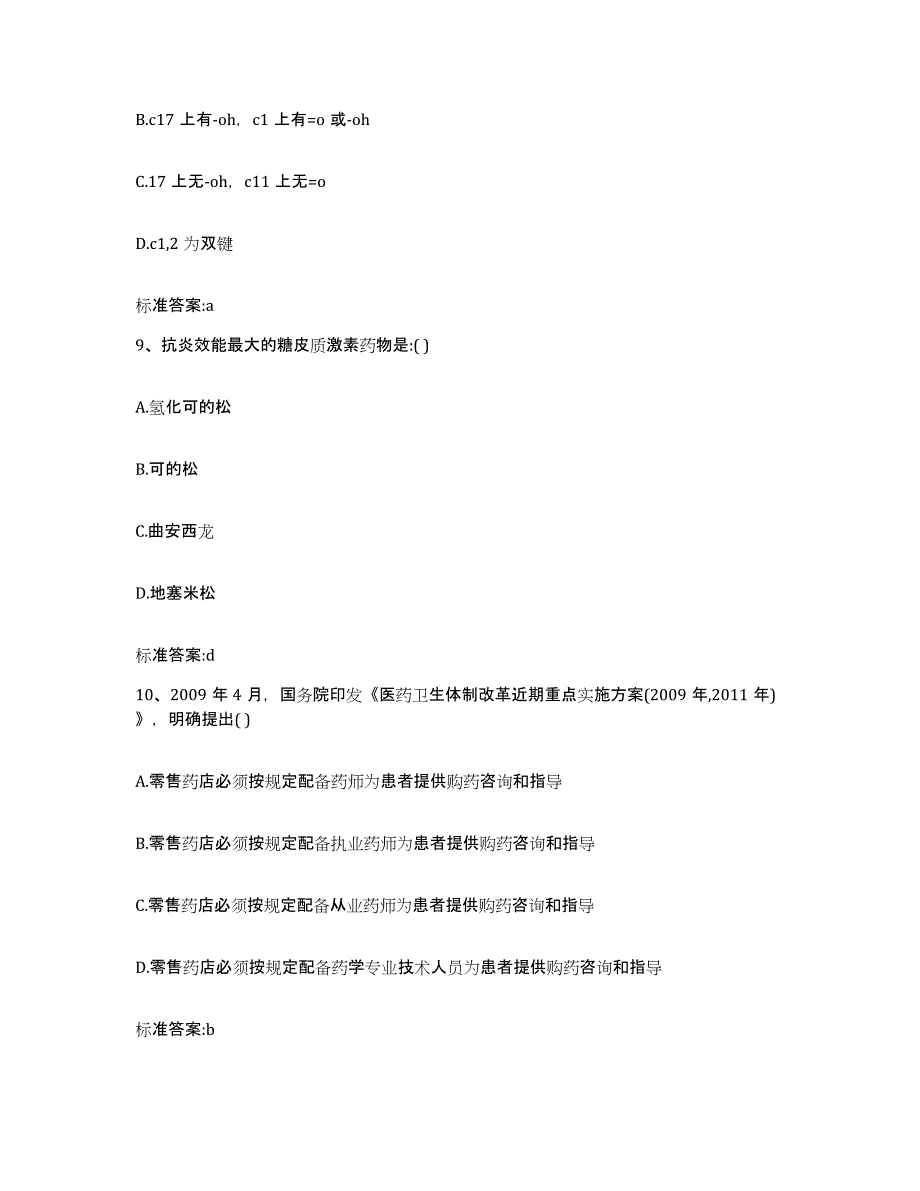 2024年度山东省青岛市四方区执业药师继续教育考试能力检测试卷B卷附答案_第4页