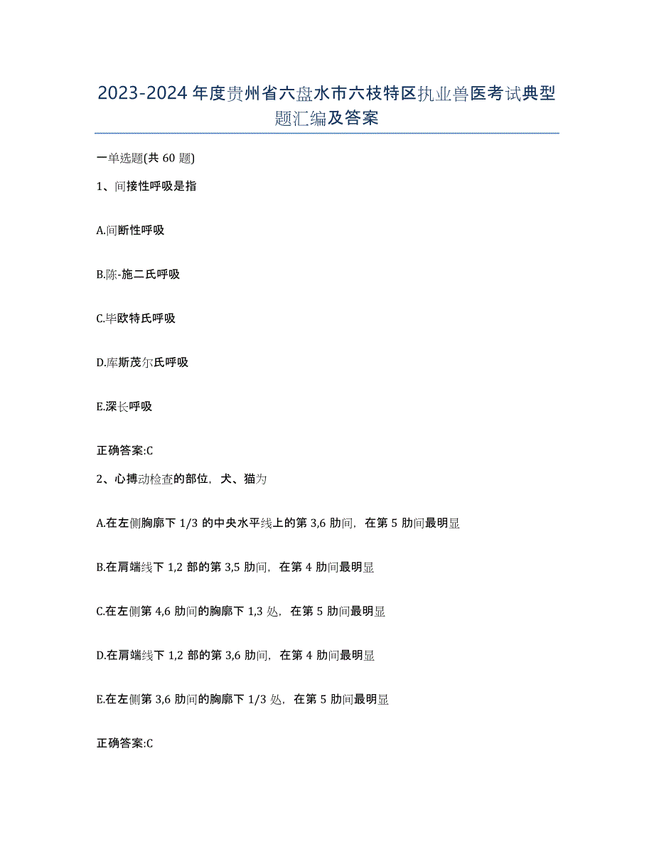 2023-2024年度贵州省六盘水市六枝特区执业兽医考试典型题汇编及答案_第1页