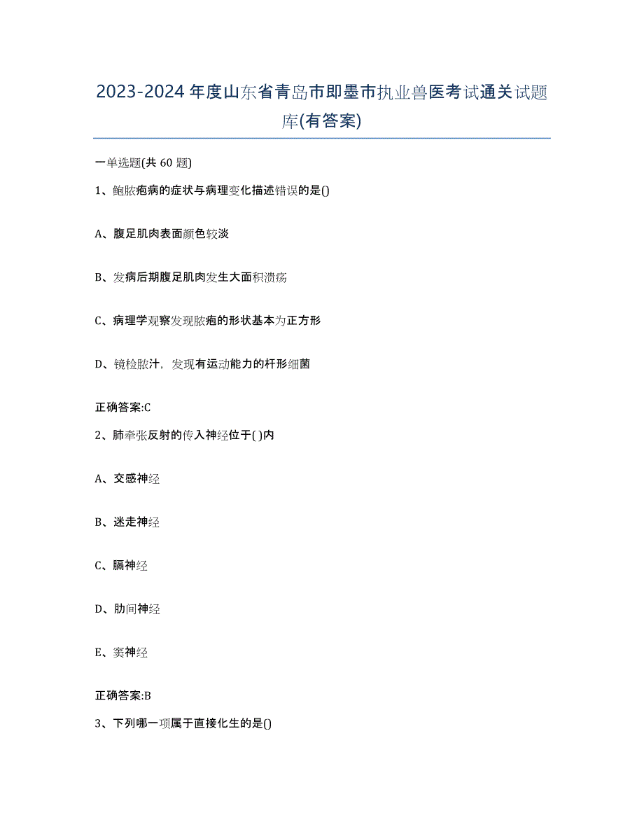 2023-2024年度山东省青岛市即墨市执业兽医考试通关试题库(有答案)_第1页