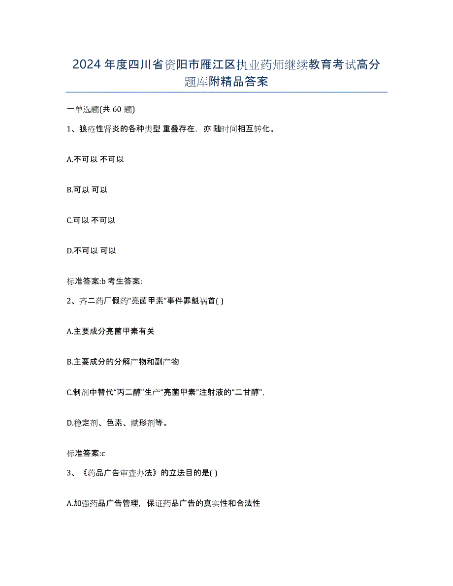 2024年度四川省资阳市雁江区执业药师继续教育考试高分题库附答案_第1页