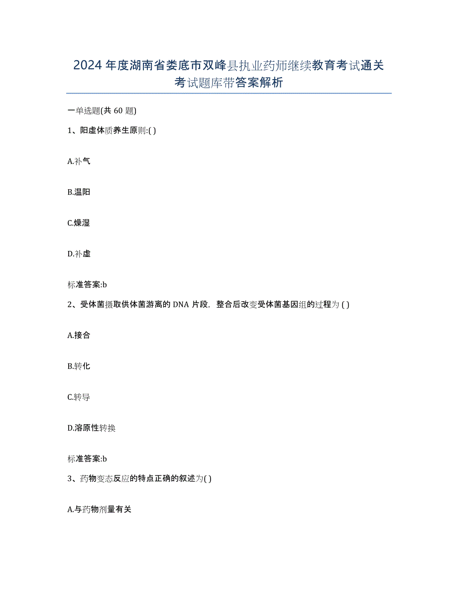 2024年度湖南省娄底市双峰县执业药师继续教育考试通关考试题库带答案解析_第1页