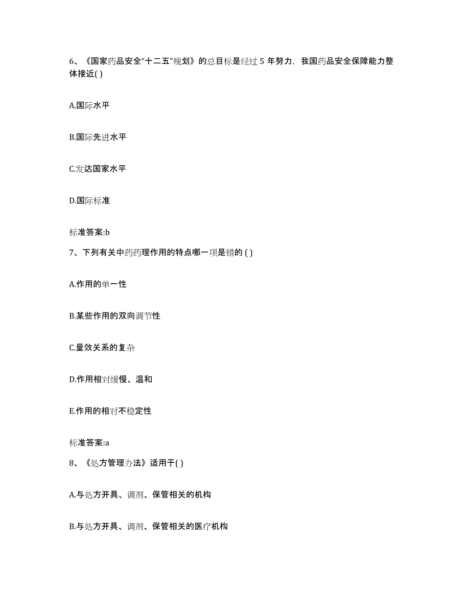 2024年度湖南省娄底市双峰县执业药师继续教育考试通关考试题库带答案解析_第3页