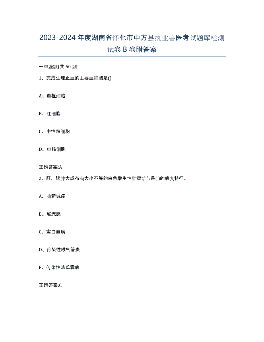 2023-2024年度湖南省怀化市中方县执业兽医考试题库检测试卷B卷附答案_第1页