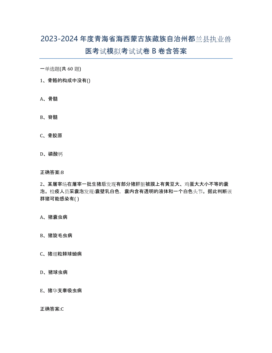 2023-2024年度青海省海西蒙古族藏族自治州都兰县执业兽医考试模拟考试试卷B卷含答案_第1页