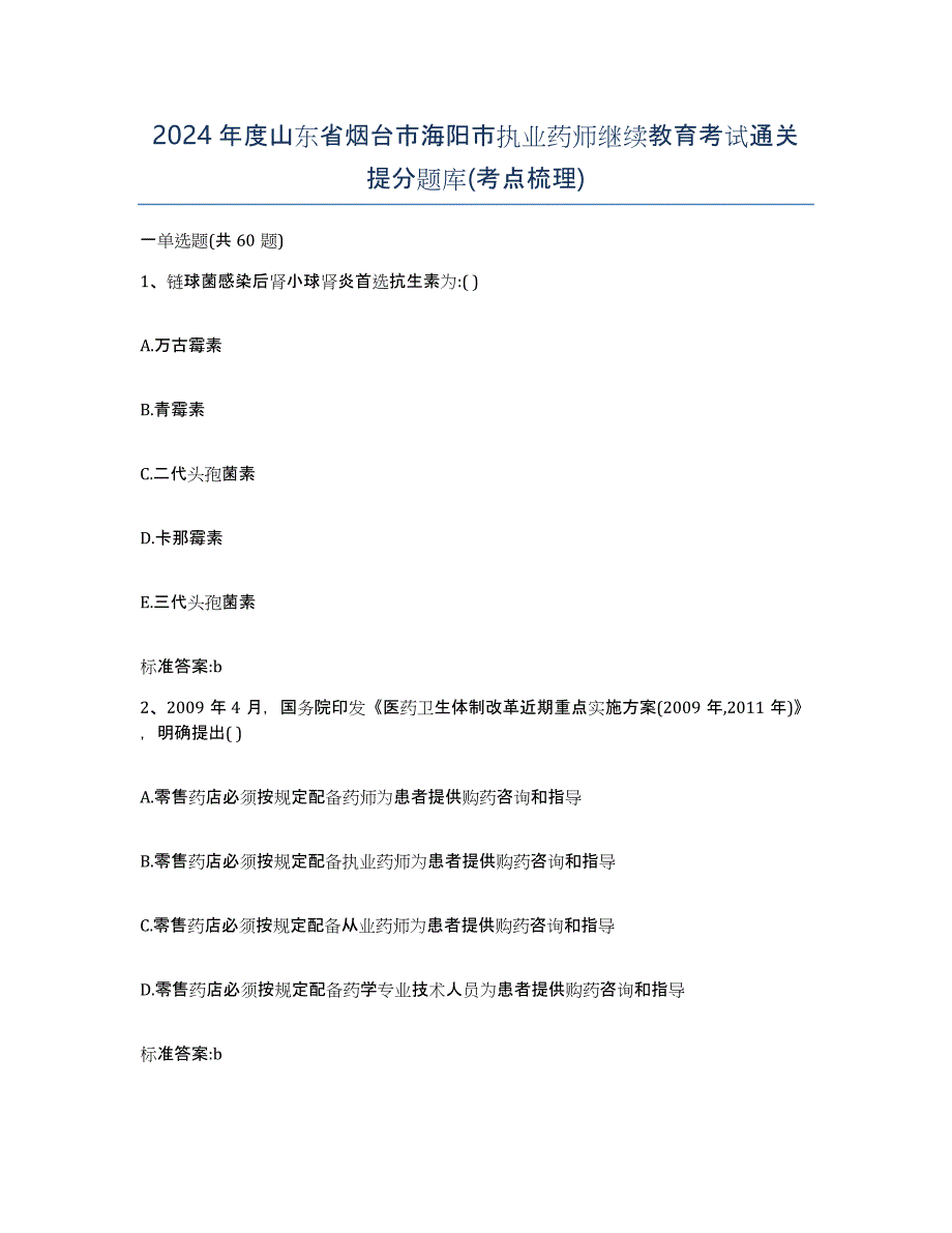 2024年度山东省烟台市海阳市执业药师继续教育考试通关提分题库(考点梳理)_第1页