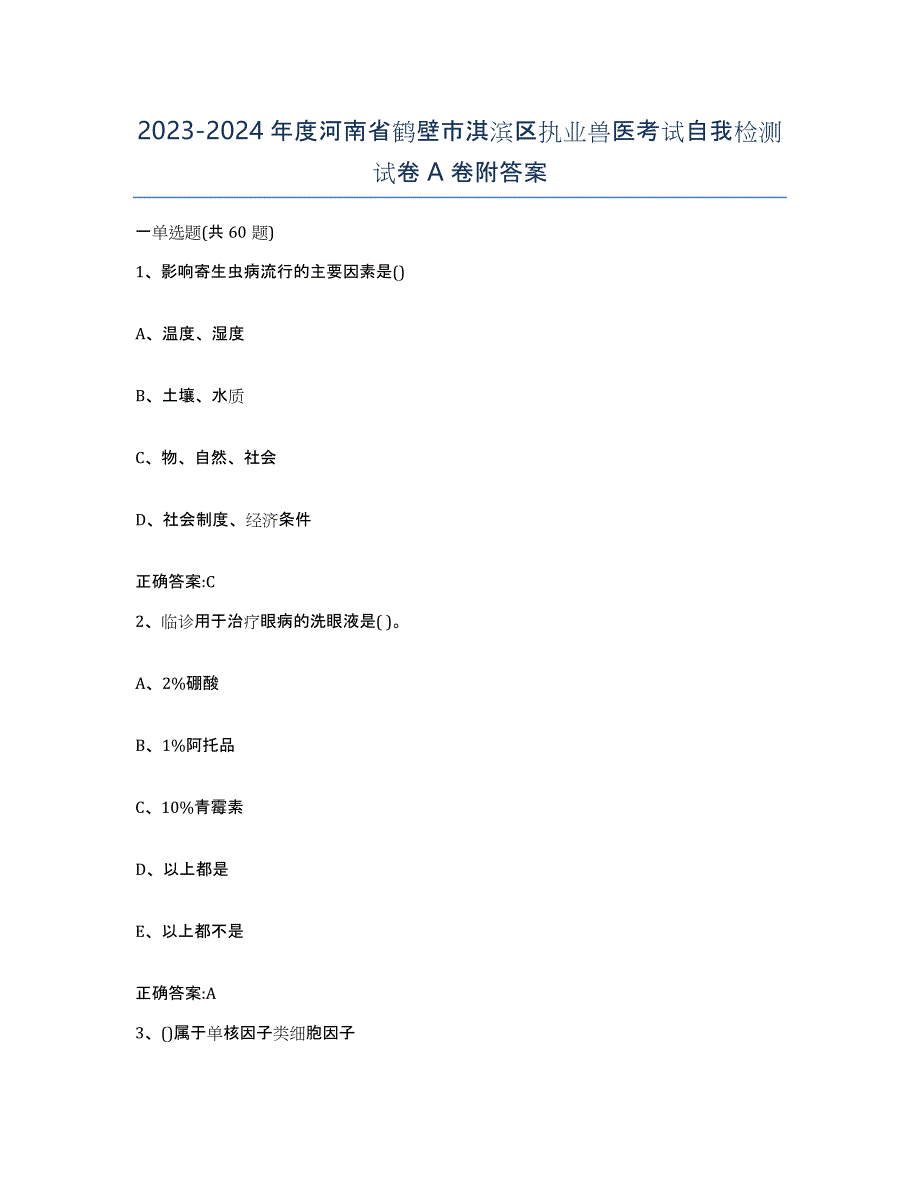 2023-2024年度河南省鹤壁市淇滨区执业兽医考试自我检测试卷A卷附答案_第1页