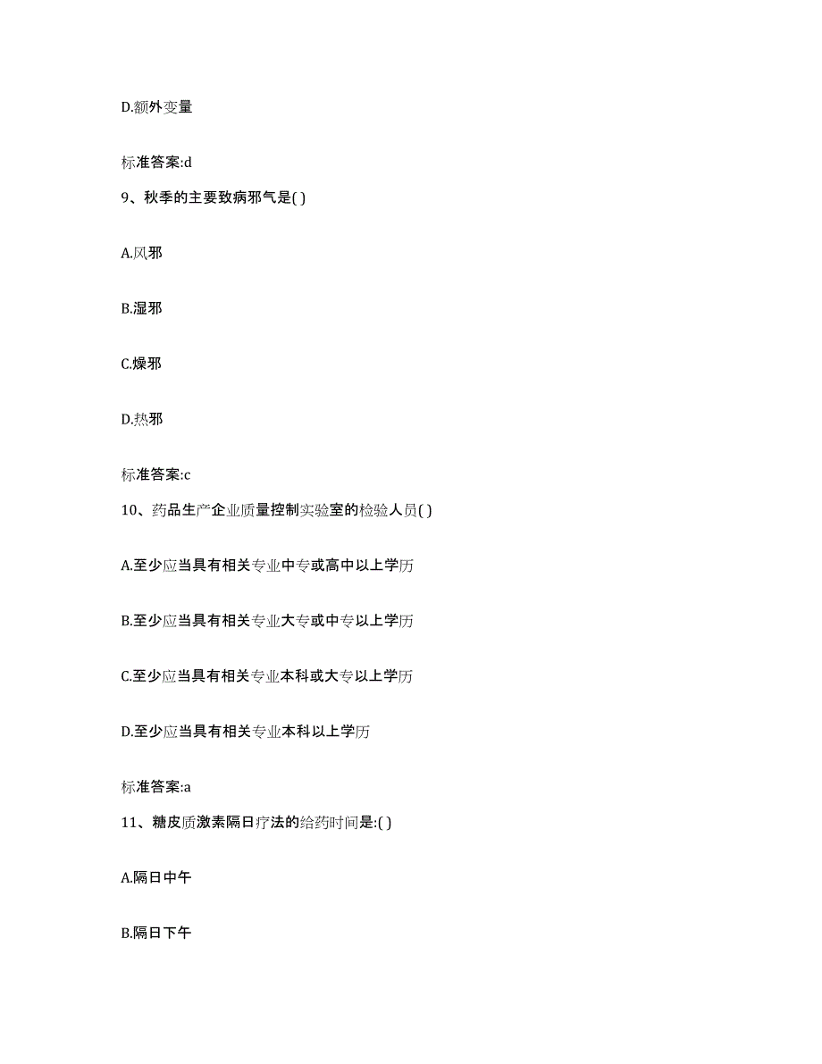 2024年度浙江省湖州市长兴县执业药师继续教育考试通关考试题库带答案解析_第4页