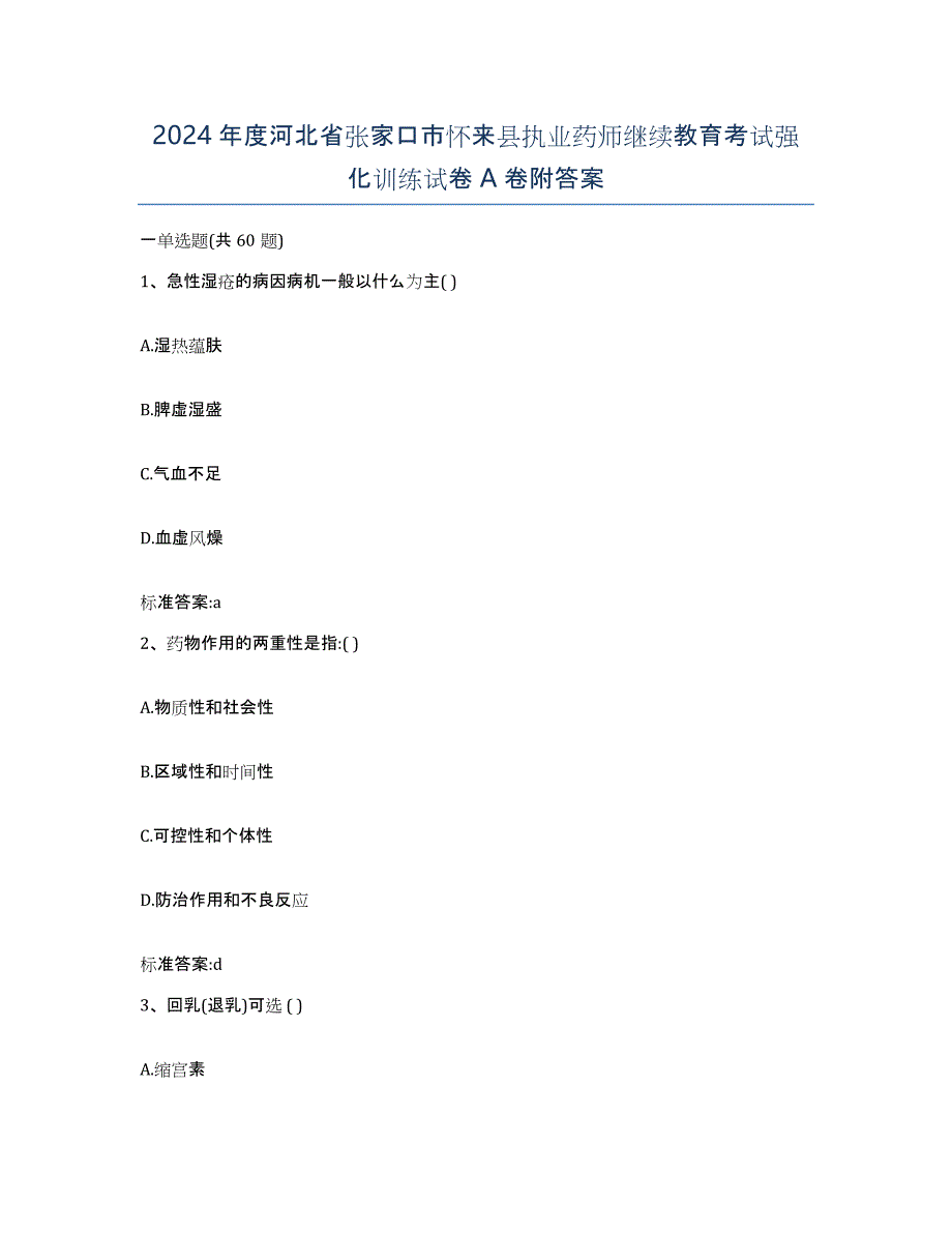 2024年度河北省张家口市怀来县执业药师继续教育考试强化训练试卷A卷附答案_第1页