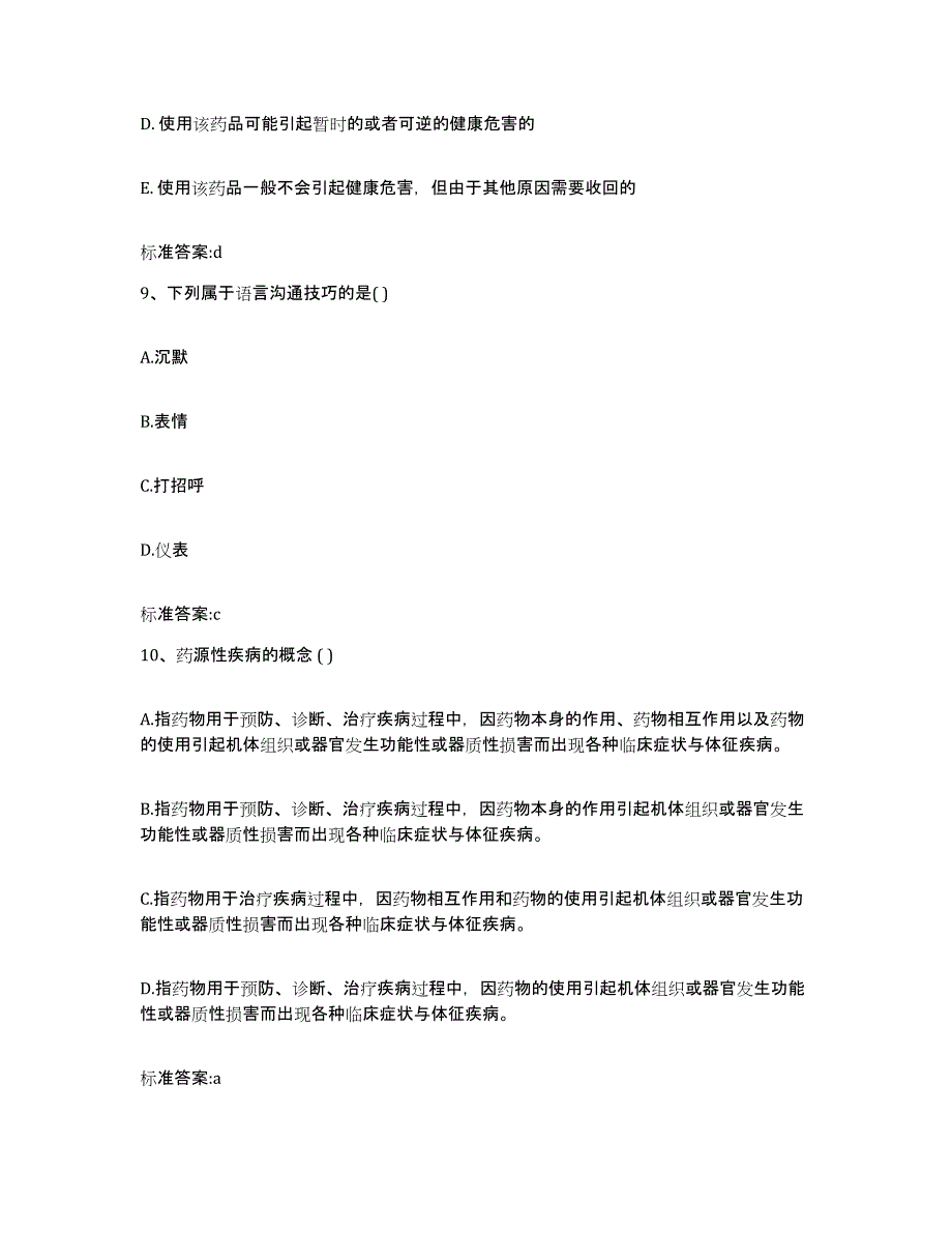 2024年度湖南省永州市宁远县执业药师继续教育考试考前冲刺试卷A卷含答案_第4页