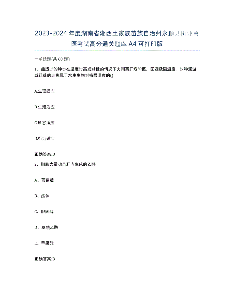 2023-2024年度湖南省湘西土家族苗族自治州永顺县执业兽医考试高分通关题库A4可打印版_第1页