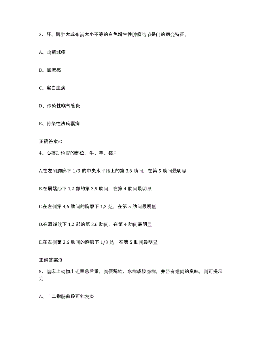 2023-2024年度海南省儋州市执业兽医考试自我检测试卷B卷附答案_第2页